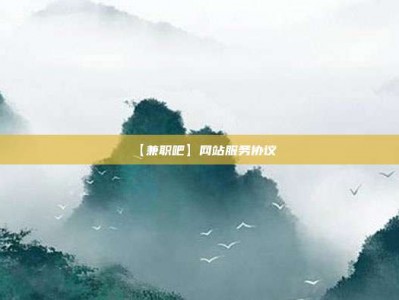 桐乡【兼职吧】网站服务协议